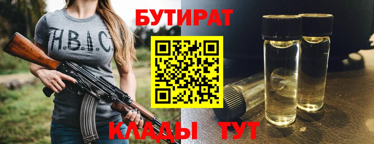 Ногинск  БУТИРАТ 99%  БУТИРАТ  Вход с VPN 