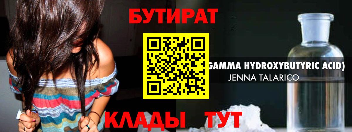 Бутират Butirat Ногинск