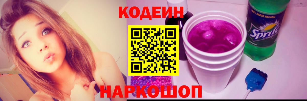 Ногинск  Кодеин Purple Drank  Вход с VPN 